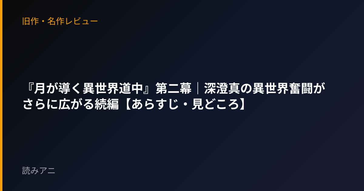 『月が導く異世界道中』第二幕｜深澄真の異世界奮闘がさらに広がる続編【あらすじ・見どころ】