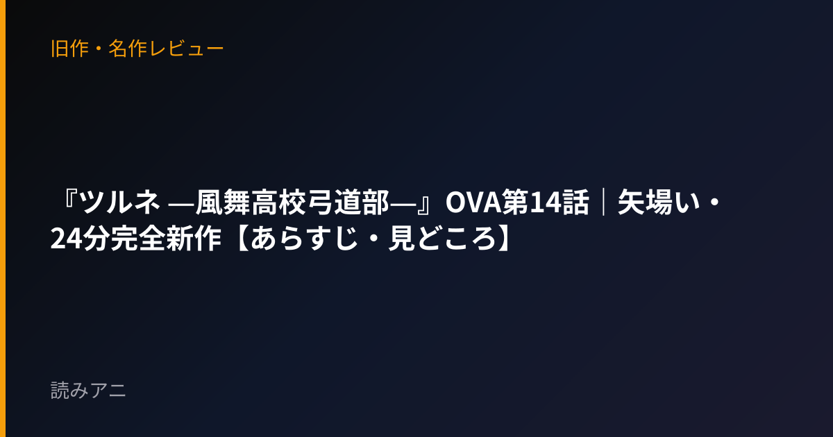 『ツルネ ―風舞高校弓道部―』OVA第14話｜矢場い・24分完全新作【あらすじ・見どころ】