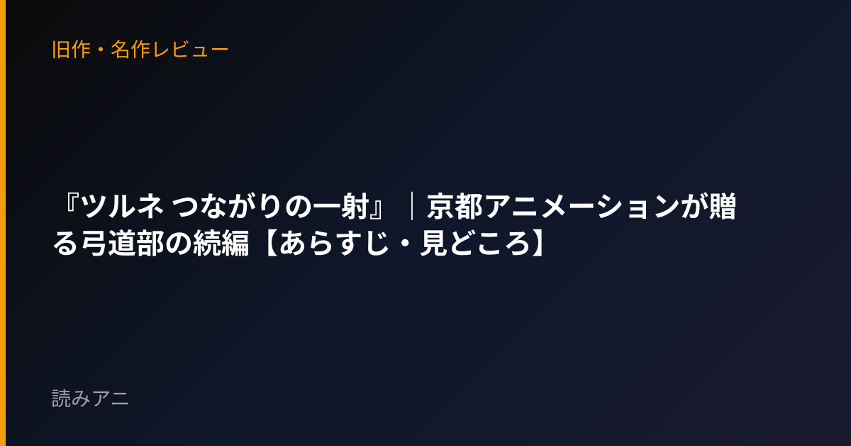 『ツルネ つながりの一射』｜京都アニメーションが贈る弓道部の続編【あらすじ・見どころ】