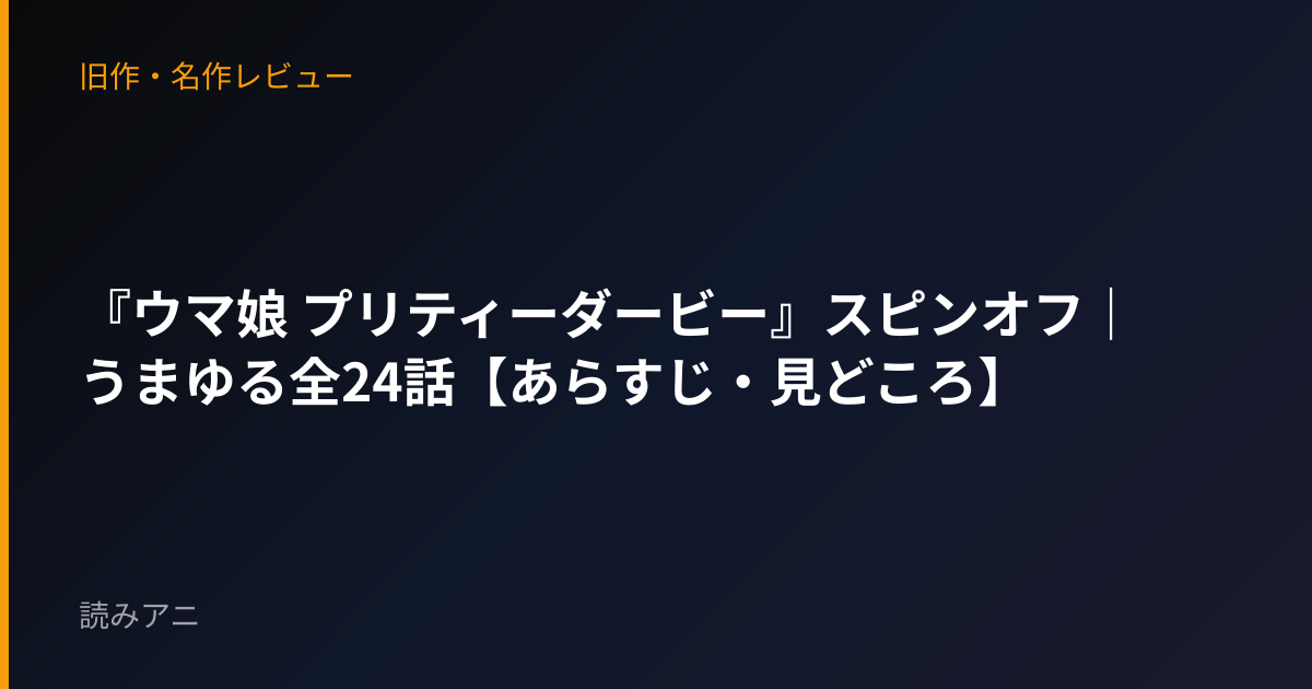 『ウマ娘 プリティーダービー』スピンオフ｜うまゆる全24話【あらすじ・見どころ】