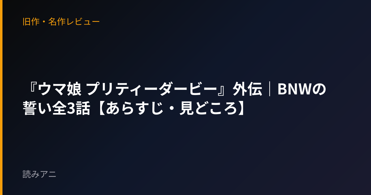『ウマ娘 プリティーダービー』外伝｜BNWの誓い全3話【あらすじ・見どころ】