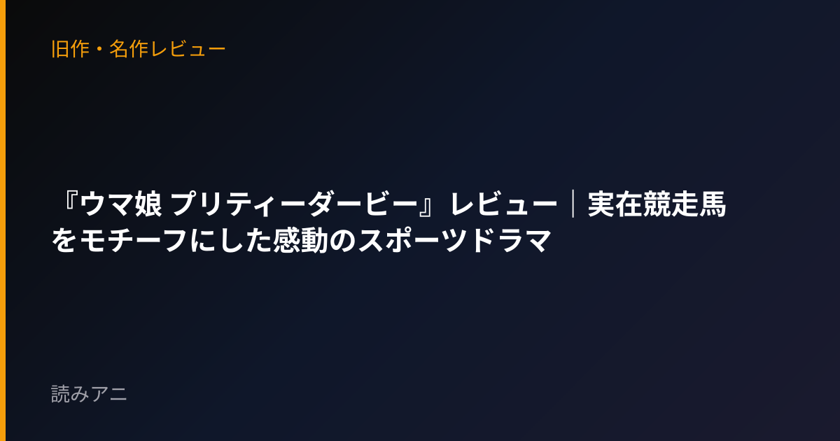 『ウマ娘 プリティーダービー』レビュー｜実在競走馬をモチーフにした感動のスポーツドラマ