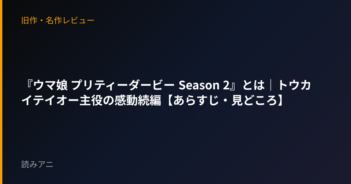 『ウマ娘 プリティーダービー Season 2』とは｜トウカイテイオー主役の感動続編【あらすじ・見どころ】