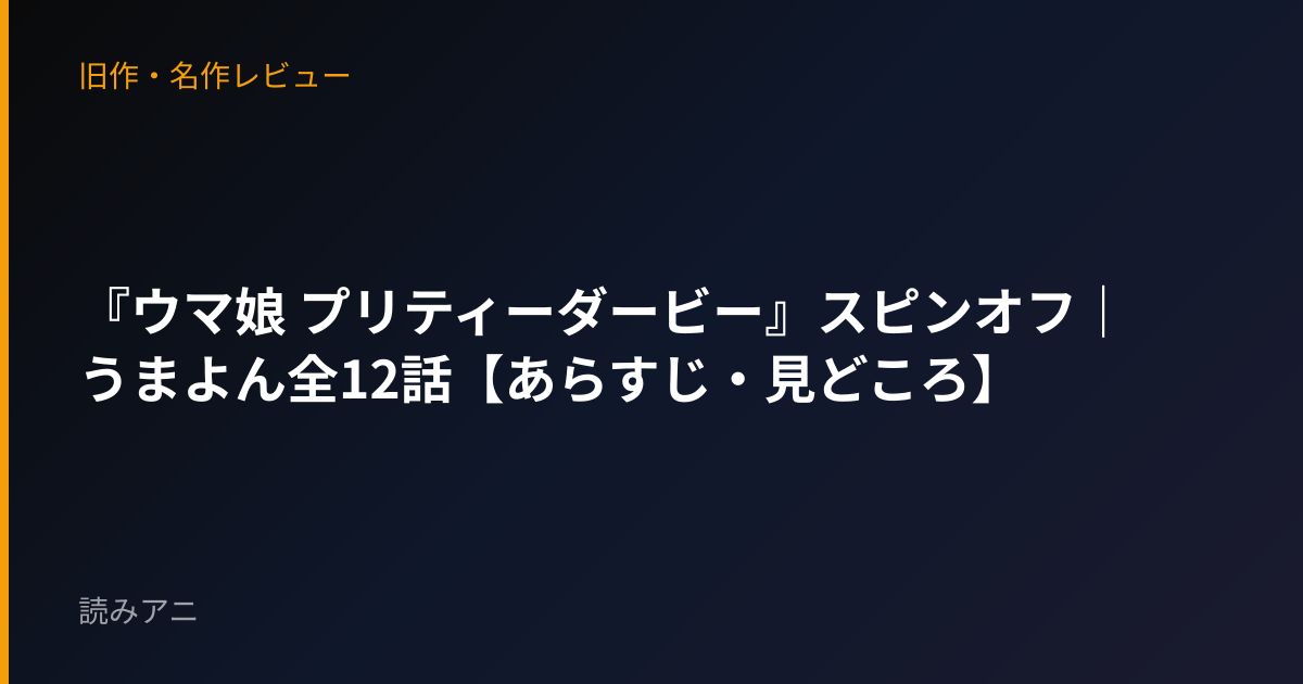 『ウマ娘 プリティーダービー』スピンオフ｜うまよん全12話【あらすじ・見どころ】