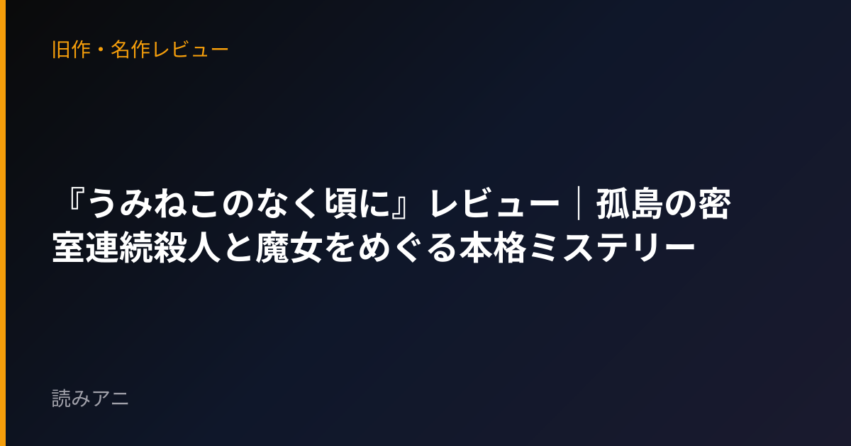 『うみねこのなく頃に』レビュー｜孤島の密室連続殺人と魔女をめぐる本格ミステリー