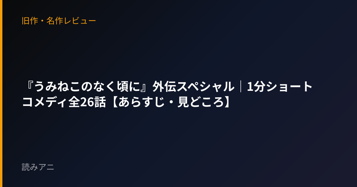 『うみねこのなく頃に』外伝スペシャル｜1分ショートコメディ全26話【あらすじ・見どころ】