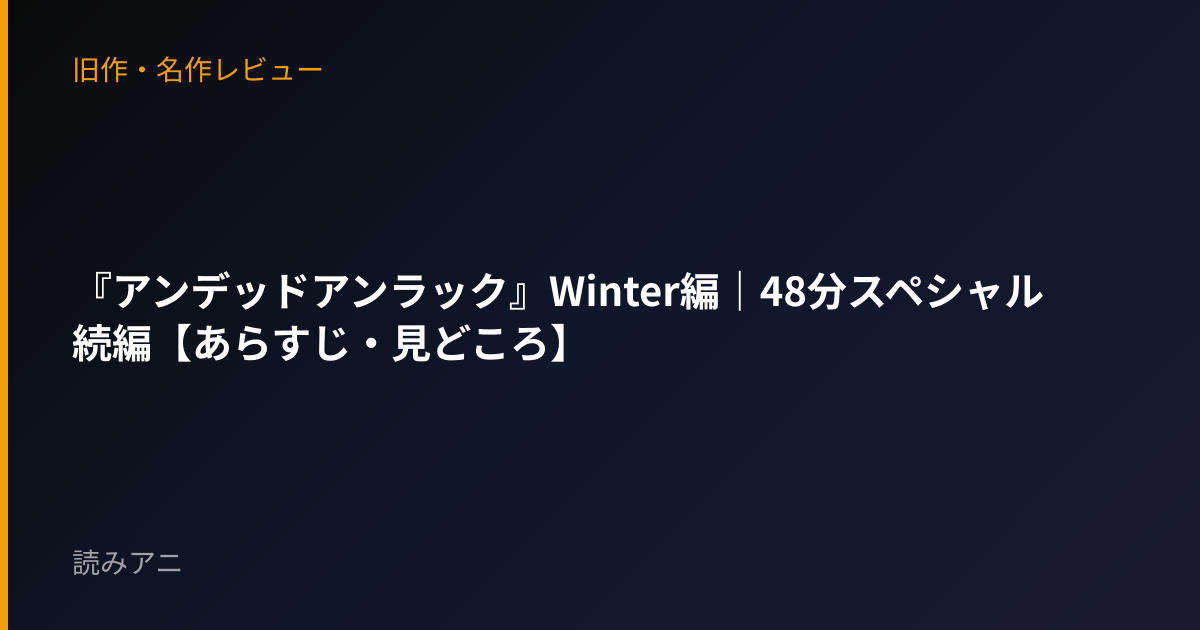 『アンデッドアンラック』Winter編｜48分スペシャル続編【あらすじ・見どころ】