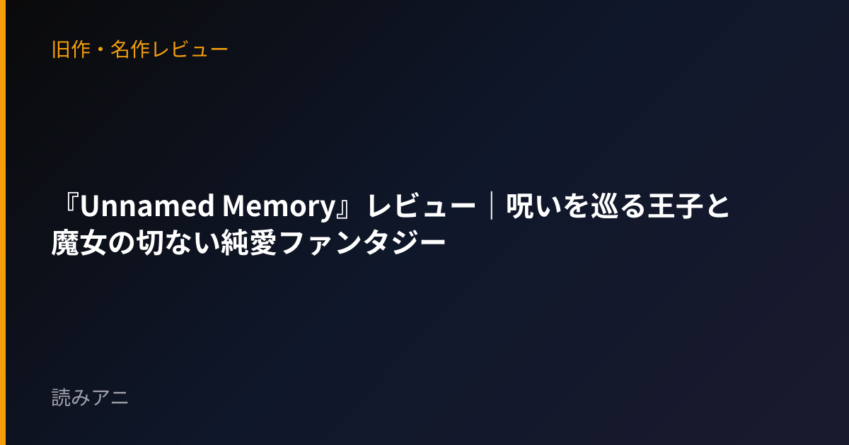 『Unnamed Memory』レビュー｜呪いを巡る王子と魔女の切ない純愛ファンタジー