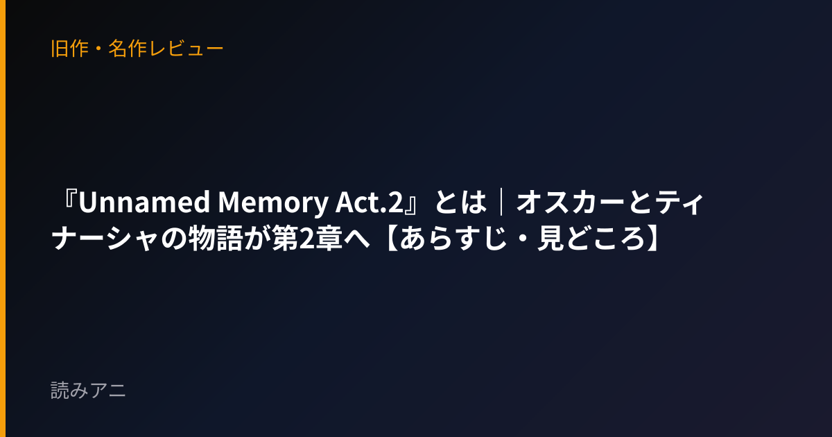 『Unnamed Memory Act.2』とは｜オスカーとティナーシャの物語が第2章へ【あらすじ・見どころ】