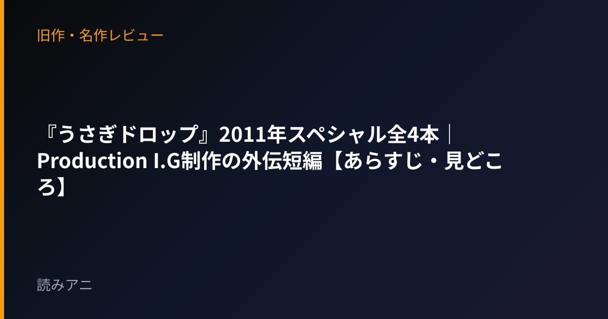 『うさぎドロップ』2011年スペシャル全4本｜Production I.G制作の外伝短編【あらすじ・見どころ】