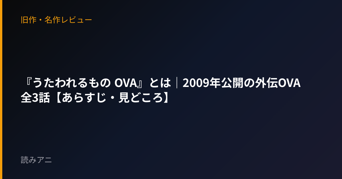 『うたわれるもの OVA』とは｜2009年公開の外伝OVA全3話【あらすじ・見どころ】