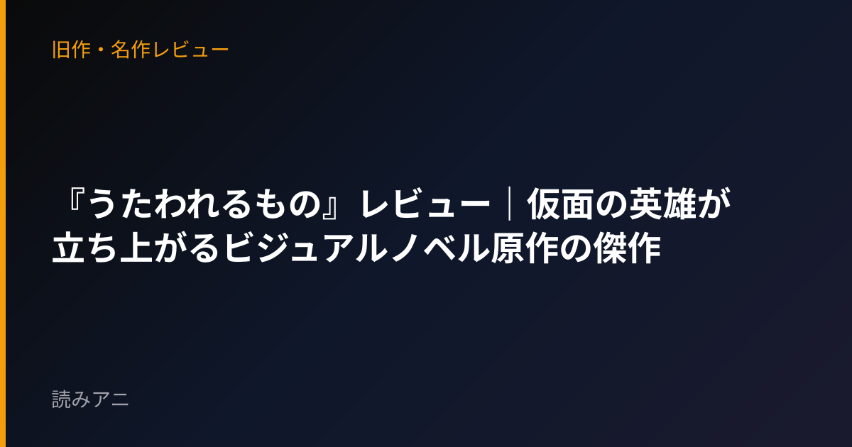 『うたわれるもの』レビュー｜仮面の英雄が立ち上がるビジュアルノベル原作の傑作