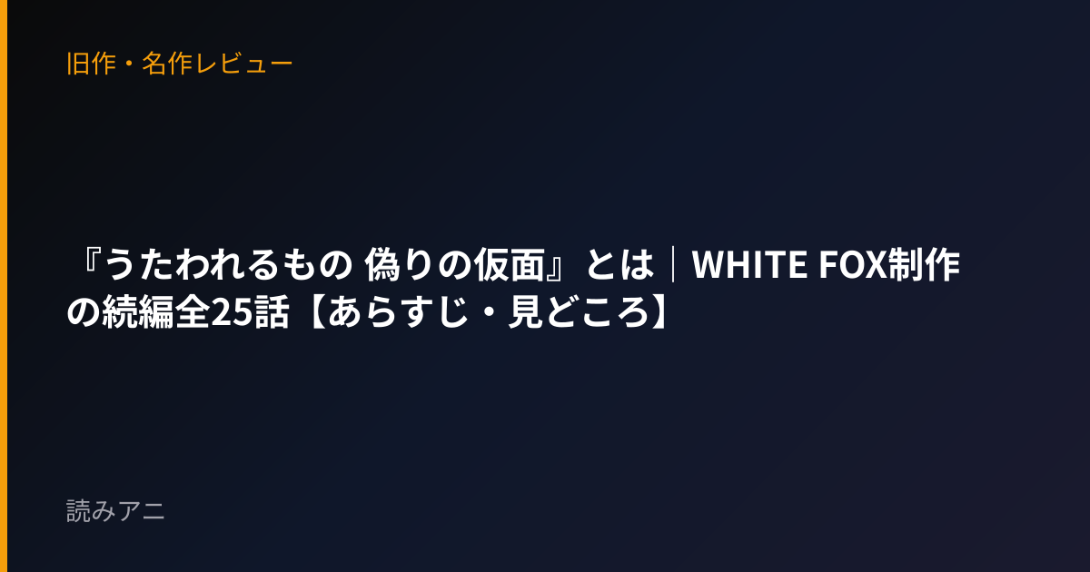 『うたわれるもの 偽りの仮面』とは｜WHITE FOX制作の続編全25話【あらすじ・見どころ】