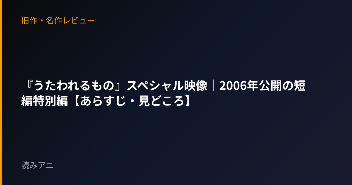 『うたわれるもの』スペシャル映像｜2006年公開の短編特別編【あらすじ・見どころ】