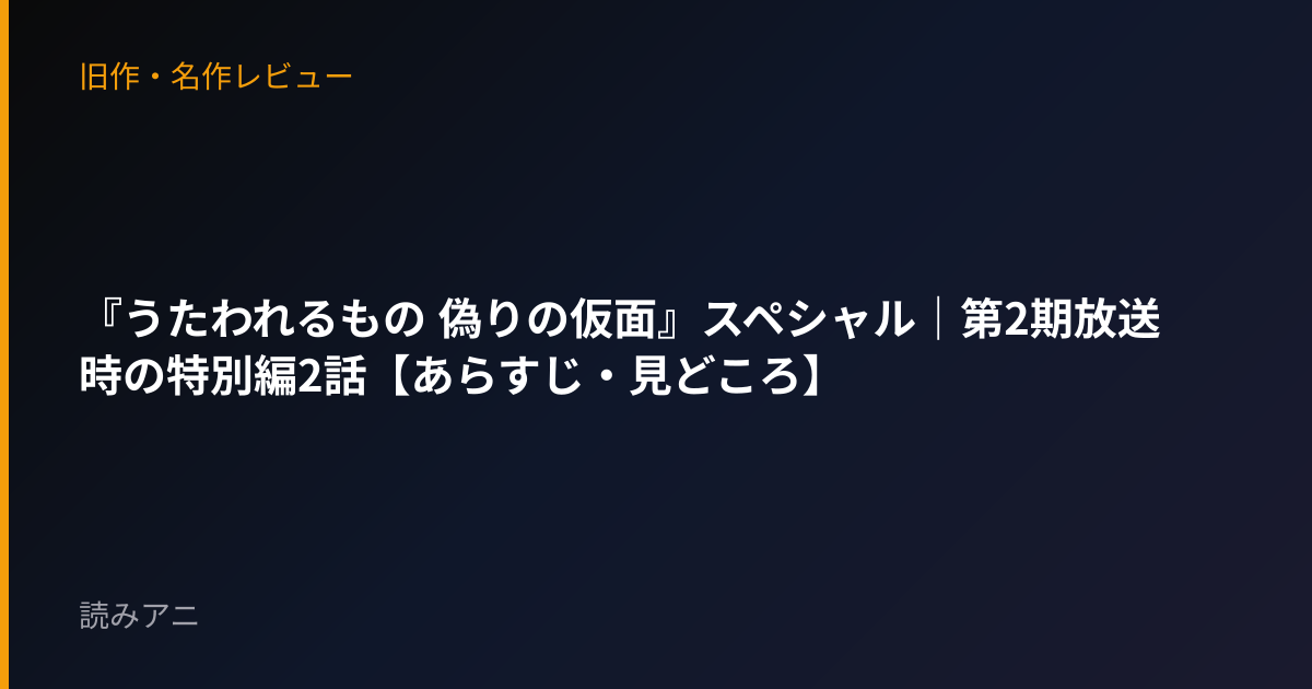 『うたわれるもの 偽りの仮面』スペシャル｜第2期放送時の特別編2話【あらすじ・見どころ】