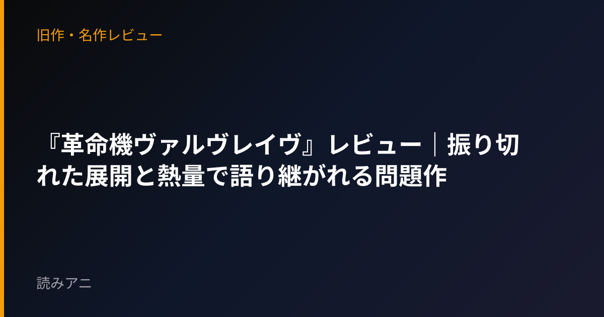 『革命機ヴァルヴレイヴ』レビュー｜振り切れた展開と熱量で語り継がれる問題作