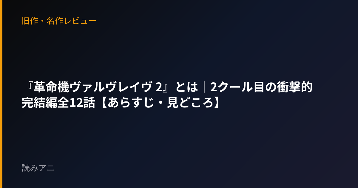『革命機ヴァルヴレイヴ 2』とは｜2クール目の衝撃的完結編全12話【あらすじ・見どころ】