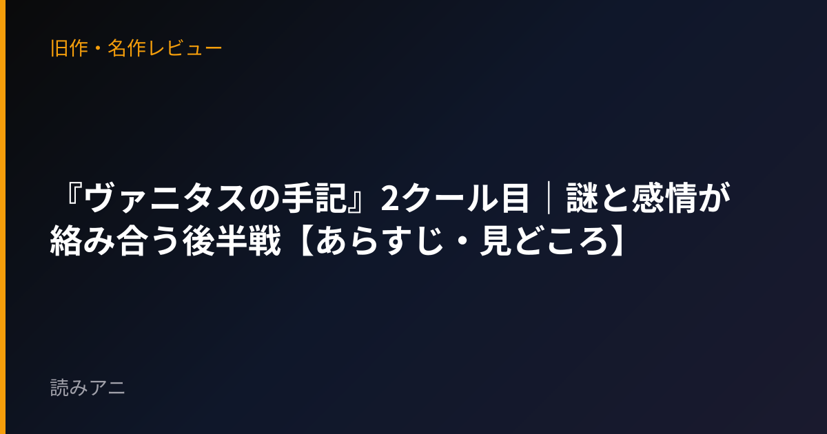 『ヴァニタスの手記』2クール目｜謎と感情が絡み合う後半戦【あらすじ・見どころ】
