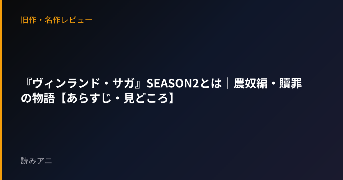 『ヴィンランド・サガ』SEASON2とは｜農奴編・贖罪の物語【あらすじ・見どころ】