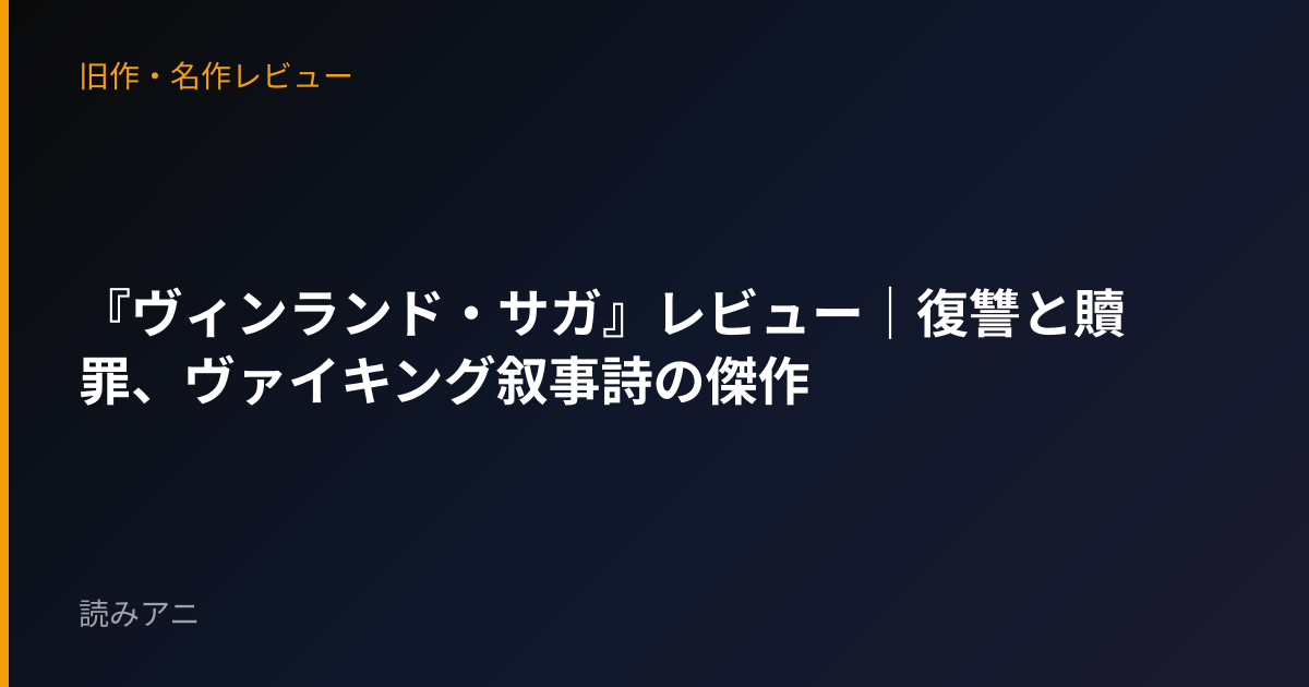『ヴィンランド・サガ』レビュー｜復讐と贖罪、ヴァイキング叙事詩の傑作