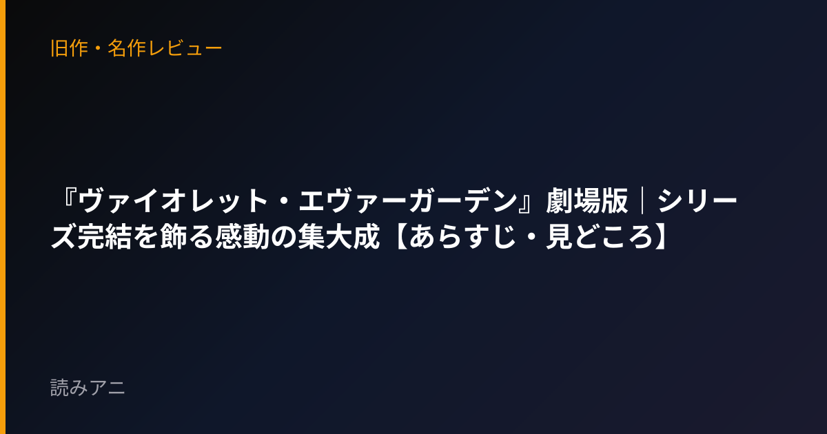 『ヴァイオレット・エヴァーガーデン』劇場版｜シリーズ完結を飾る感動の集大成【あらすじ・見どころ】
