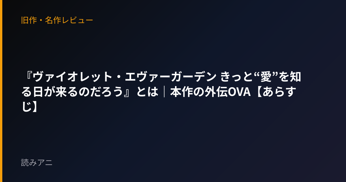 『ヴァイオレット・エヴァーガーデン きっと“愛”を知る日が来るのだろう』とは｜本作の外伝OVA【あらすじ】