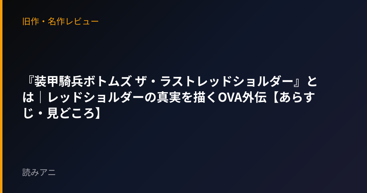 『装甲騎兵ボトムズ ザ・ラストレッドショルダー』とは｜レッドショルダーの真実を描くOVA外伝【あらすじ・見どころ】