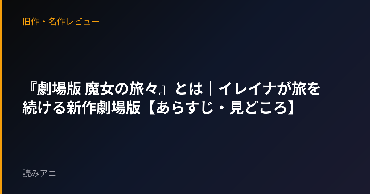『劇場版 魔女の旅々』とは｜イレイナが旅を続ける新作劇場版【あらすじ・見どころ】