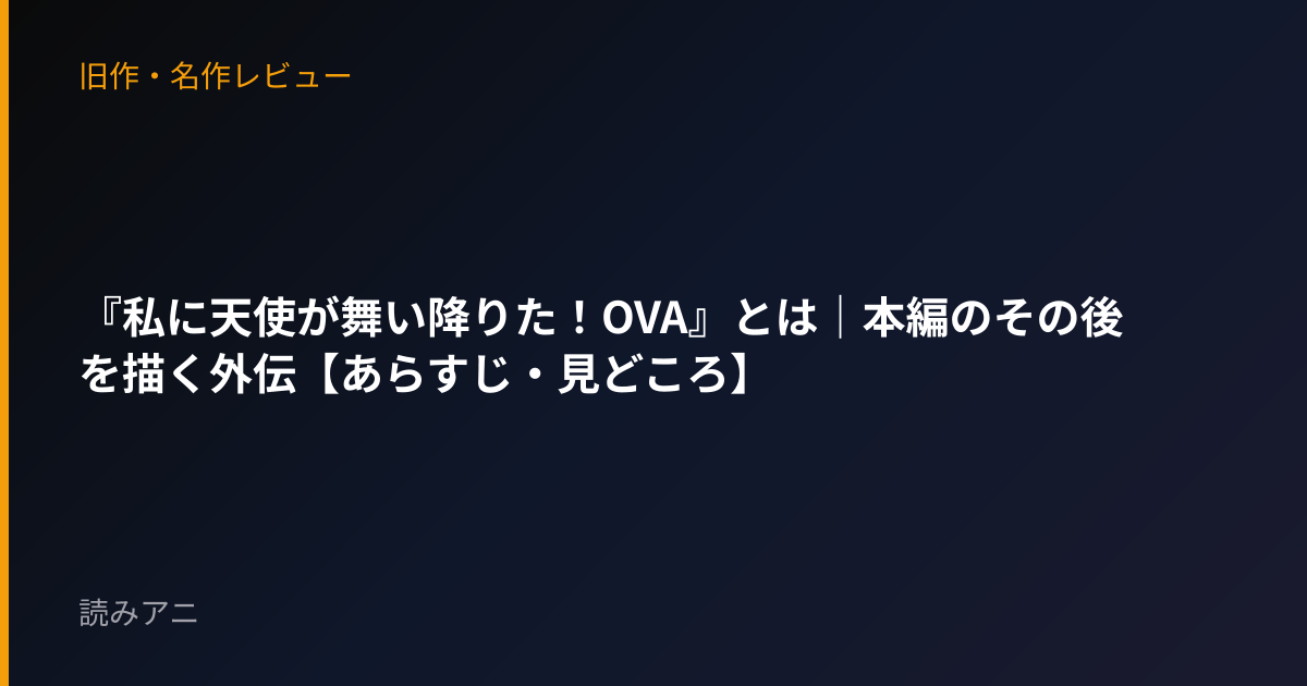 『私に天使が舞い降りた！OVA』とは｜本編のその後を描く外伝【あらすじ・見どころ】