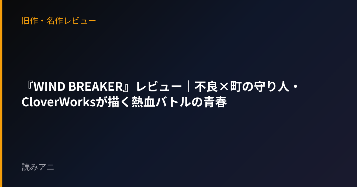 『WIND BREAKER』レビュー｜不良×町の守り人・CloverWorksが描く熱血バトルの青春