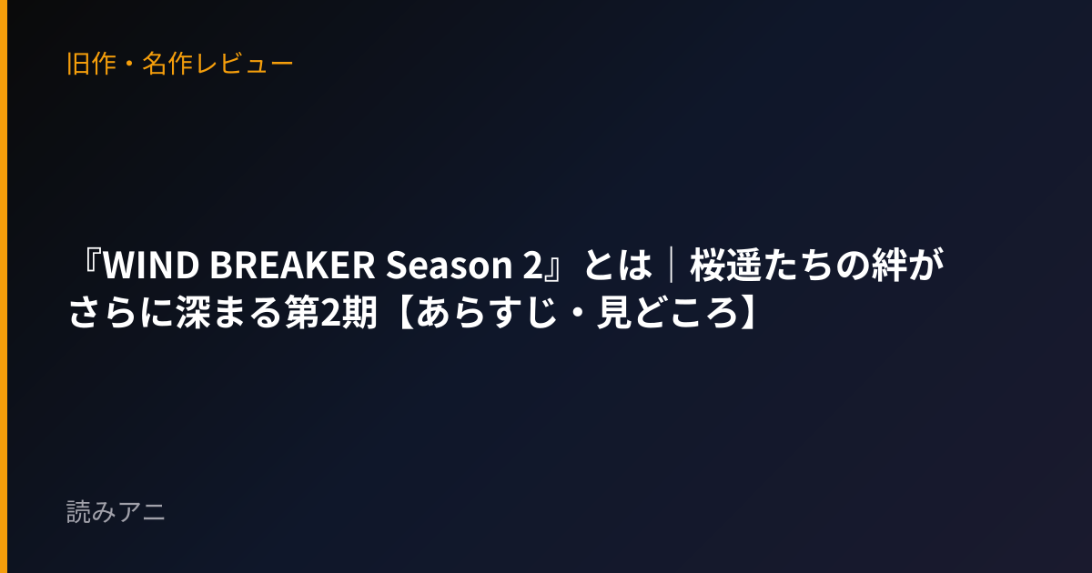 『WIND BREAKER Season 2』とは｜桜遥たちの絆がさらに深まる第2期【あらすじ・見どころ】