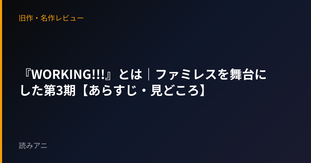 『WORKING!!!』とは｜ファミレスを舞台にした第3期【あらすじ・見どころ】