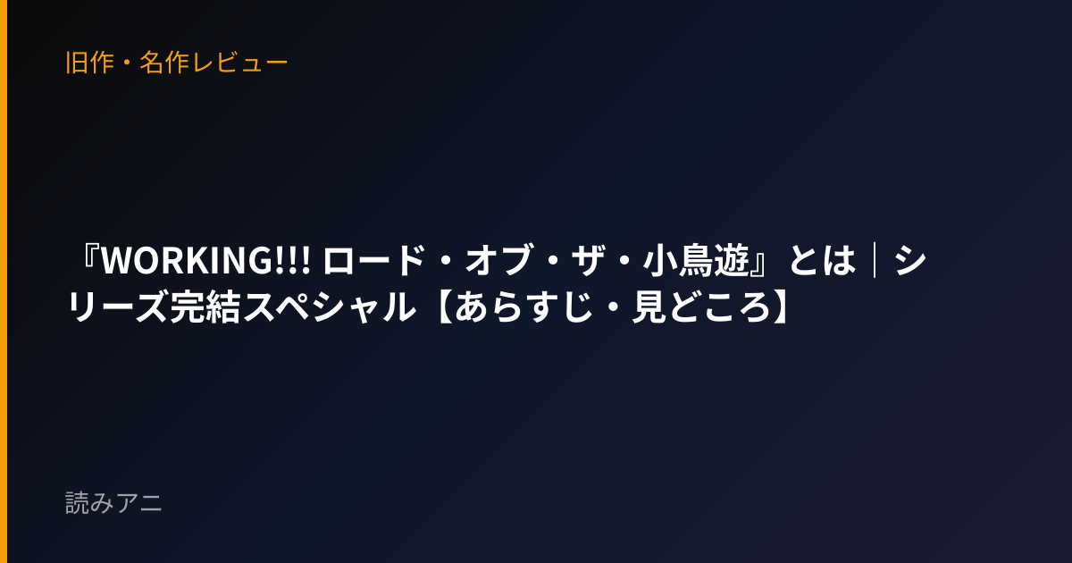 『WORKING!!! ロード・オブ・ザ・小鳥遊』とは｜シリーズ完結スペシャル【あらすじ・見どころ】