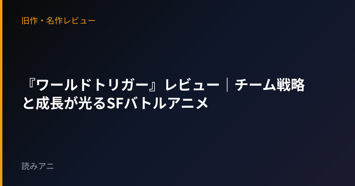 『ワールドトリガー』レビュー｜チーム戦略と成長が光るSFバトルアニメ