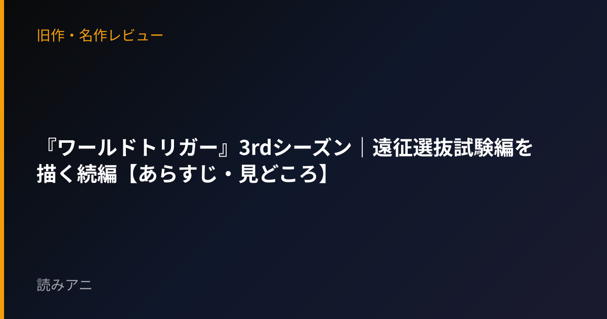 『ワールドトリガー』3rdシーズン｜遠征選抜試験編を描く続編【あらすじ・見どころ】