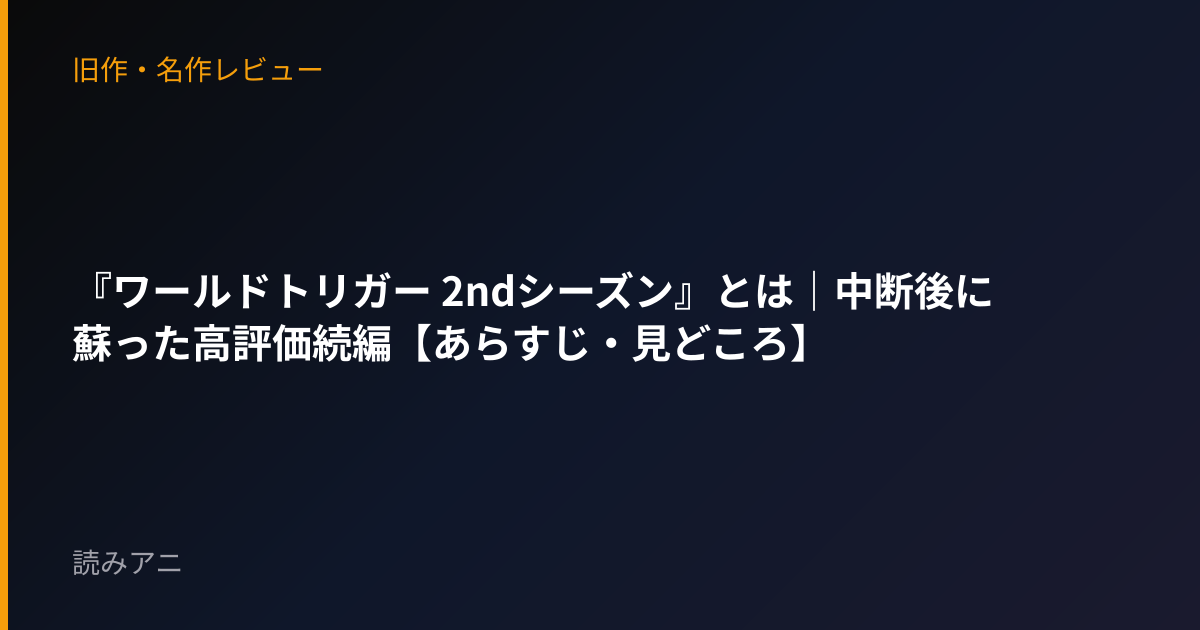 『ワールドトリガー 2ndシーズン』とは｜中断後に蘇った高評価続編【あらすじ・見どころ】