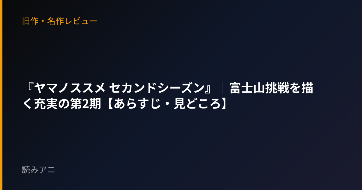 『ヤマノススメ セカンドシーズン』｜富士山挑戦を描く充実の第2期【あらすじ・見どころ】