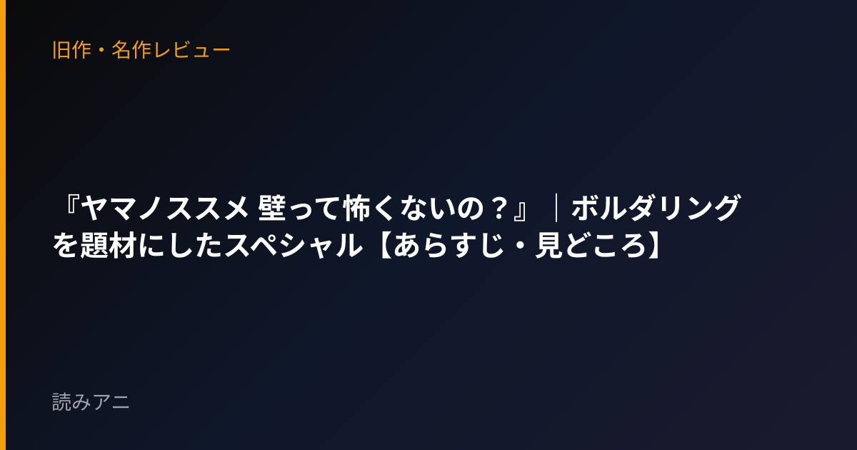 『ヤマノススメ 壁って怖くないの？』｜ボルダリングを題材にしたスペシャル【あらすじ・見どころ】
