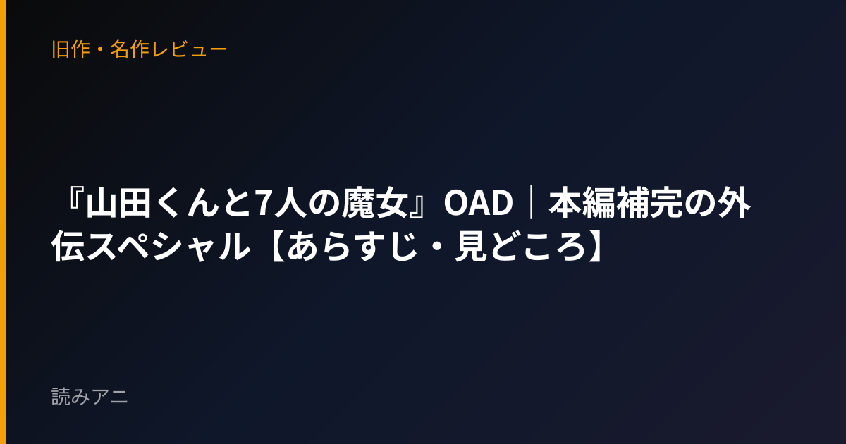 『山田くんと7人の魔女』OAD｜本編補完の外伝スペシャル【あらすじ・見どころ】