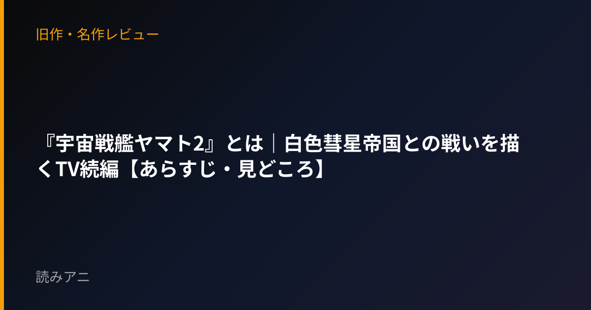 『宇宙戦艦ヤマト2』とは｜白色彗星帝国との戦いを描くTV続編【あらすじ・見どころ】