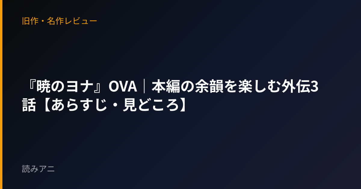 『暁のヨナ』OVA｜本編の余韻を楽しむ外伝3話【あらすじ・見どころ】