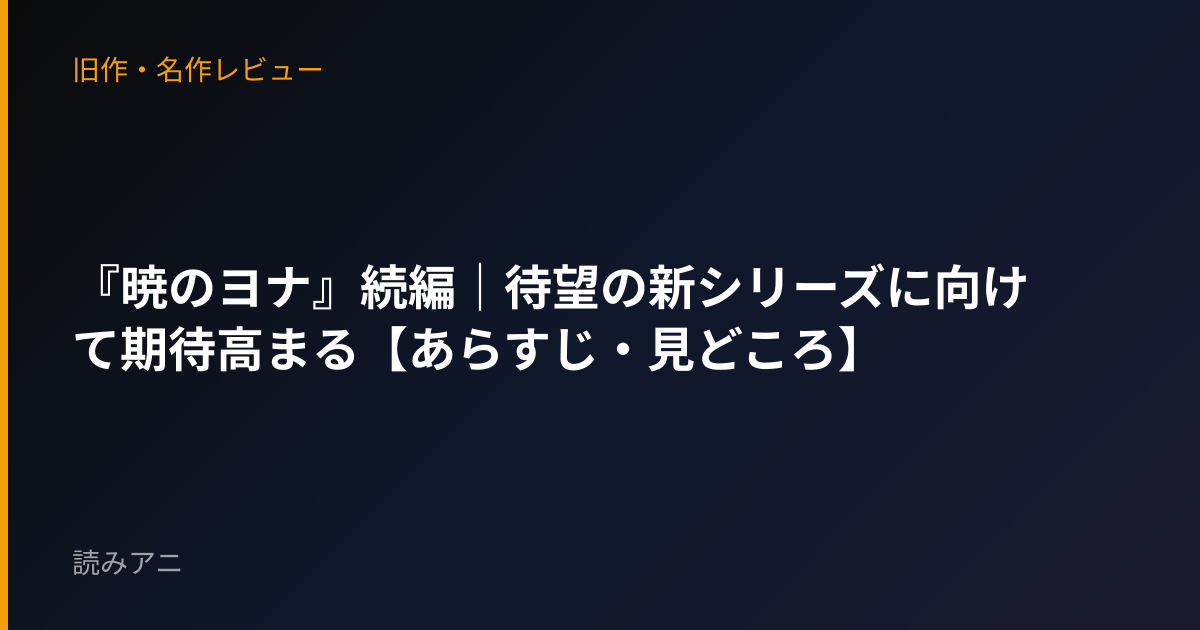 『暁のヨナ』続編｜待望の新シリーズに向けて期待高まる【あらすじ・見どころ】