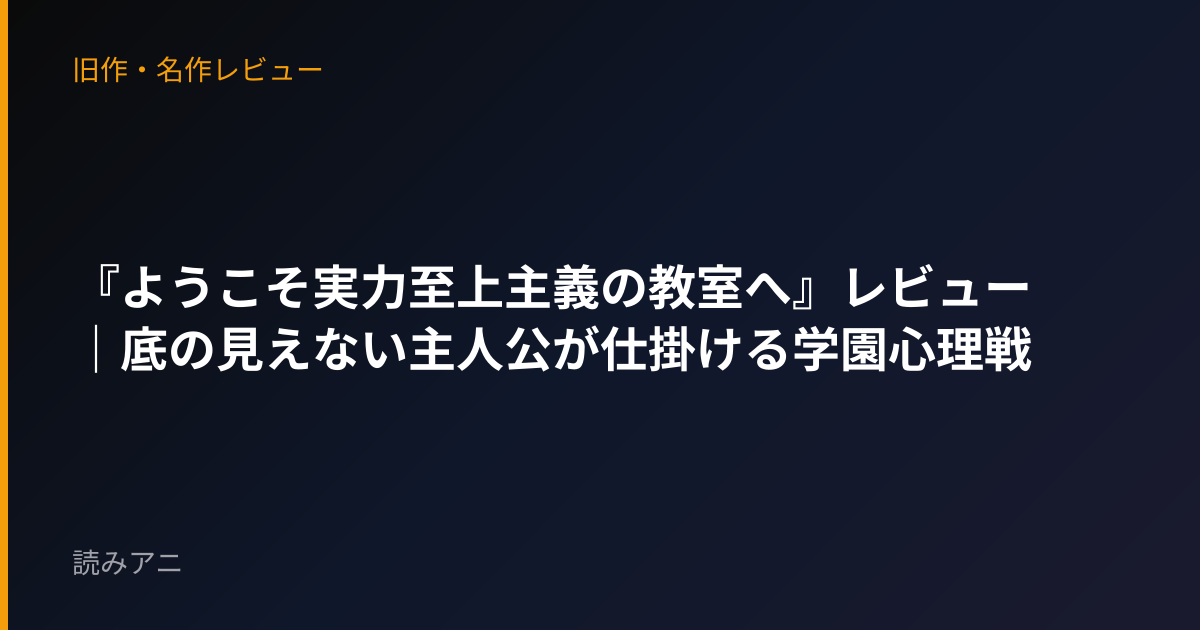 『ようこそ実力至上主義の教室へ』レビュー｜底の見えない主人公が仕掛ける学園心理戦