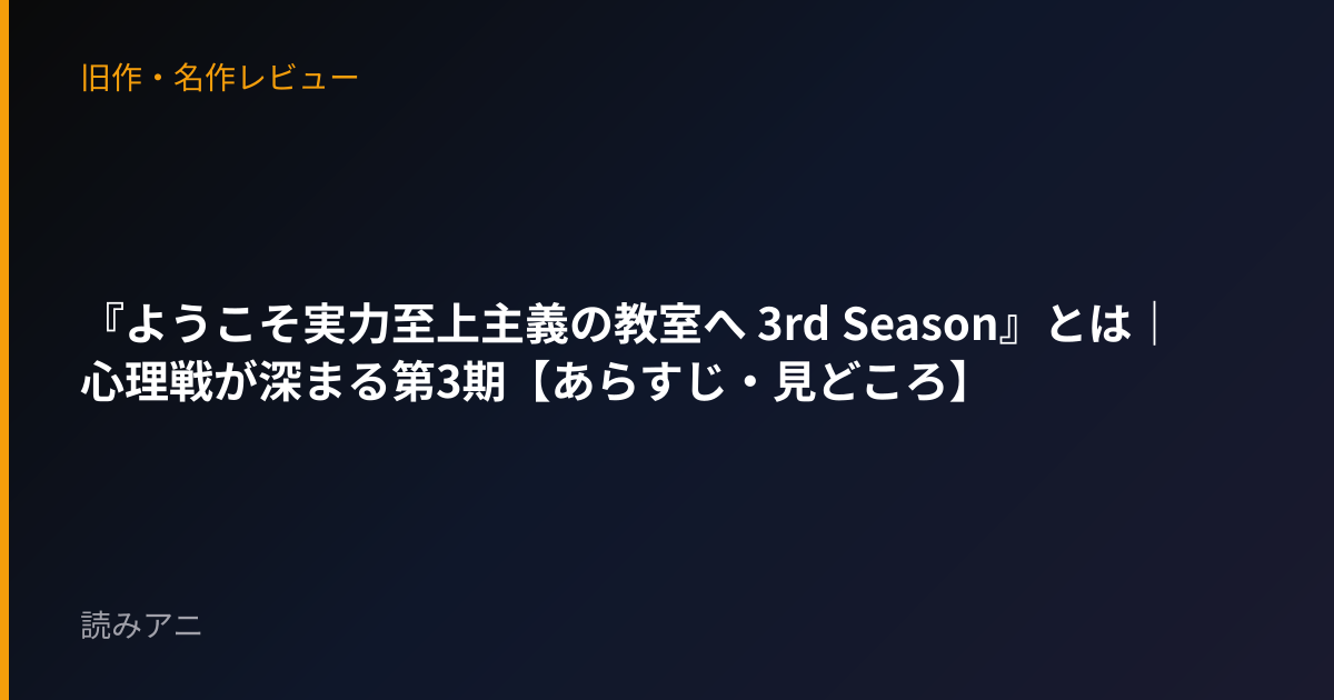 『ようこそ実力至上主義の教室へ 3rd Season』とは｜心理戦が深まる第3期【あらすじ・見どころ】