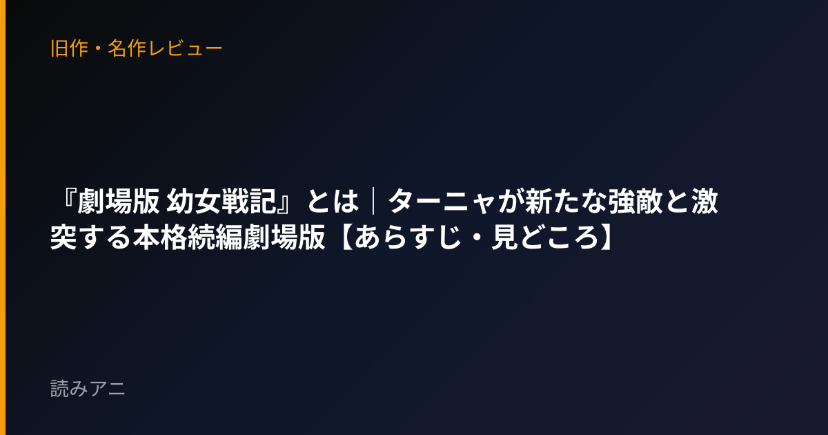 『劇場版 幼女戦記』とは｜ターニャが新たな強敵と激突する本格続編劇場版【あらすじ・見どころ】