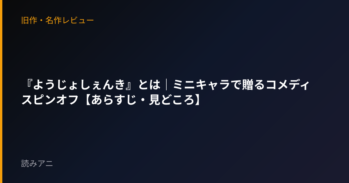 『ようじょしぇんき』とは｜ミニキャラで贈るコメディスピンオフ【あらすじ・見どころ】