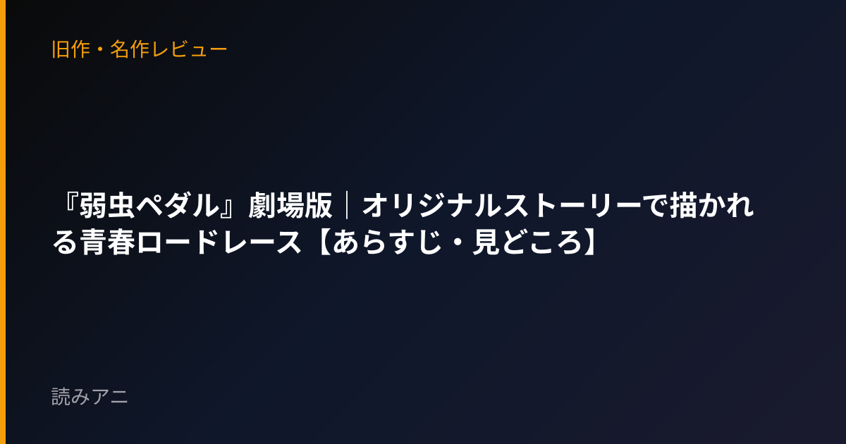『弱虫ペダル』劇場版｜オリジナルストーリーで描かれる青春ロードレース【あらすじ・見どころ】