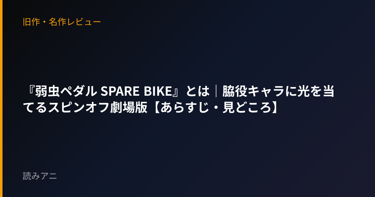 『弱虫ペダル SPARE BIKE』とは｜脇役キャラに光を当てるスピンオフ劇場版【あらすじ・見どころ】