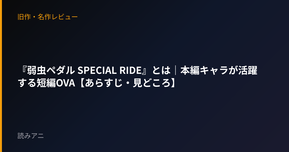 『弱虫ペダル SPECIAL RIDE』とは｜本編キャラが活躍する短編OVA【あらすじ・見どころ】