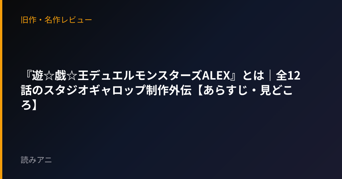 『遊☆戯☆王デュエルモンスターズALEX』とは｜全12話のスタジオギャロップ制作外伝【あらすじ・見どころ】